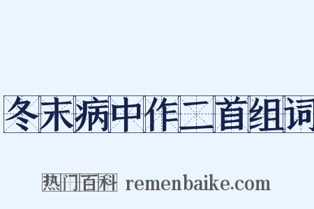 冬末病中作二首组词是什么意思的图片